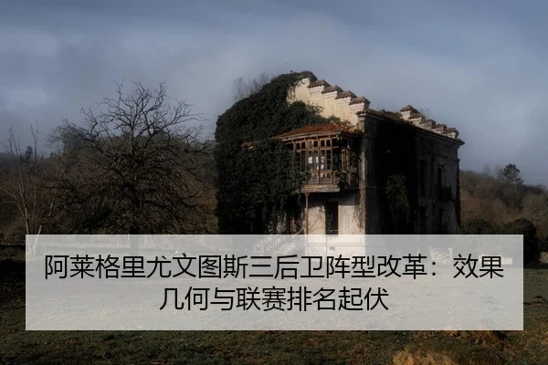 a-lai-ge-li-you-wen-tu-si-san-hou-wei-zhen-xing-gai-ge-xiao-guo-ji-he-yu-lian-sai-pai-ming-qi-fu-2-361.jpg