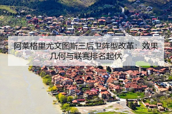 a-lai-ge-li-you-wen-tu-si-san-hou-wei-zhen-xing-gai-ge-xiao-guo-ji-he-yu-lian-sai-pai-ming-qi-fu-3-248.jpg