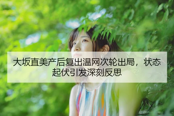 da-ban-zhi-mei-chan-hou-fu-chu-wen-wang-ci-lun-chu-ju-zhuang-tai-qi-fu-yin-fa-shen-ke-fan-si-2-207.jpg