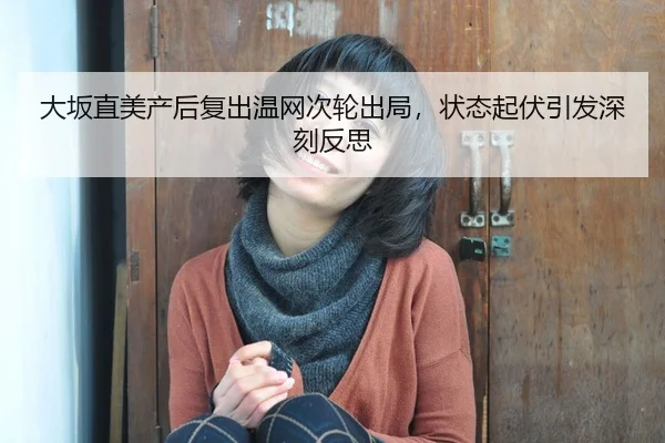 da-ban-zhi-mei-chan-hou-fu-chu-wen-wang-ci-lun-chu-ju-zhuang-tai-qi-fu-yin-fa-shen-ke-fan-si-3-574.jpg