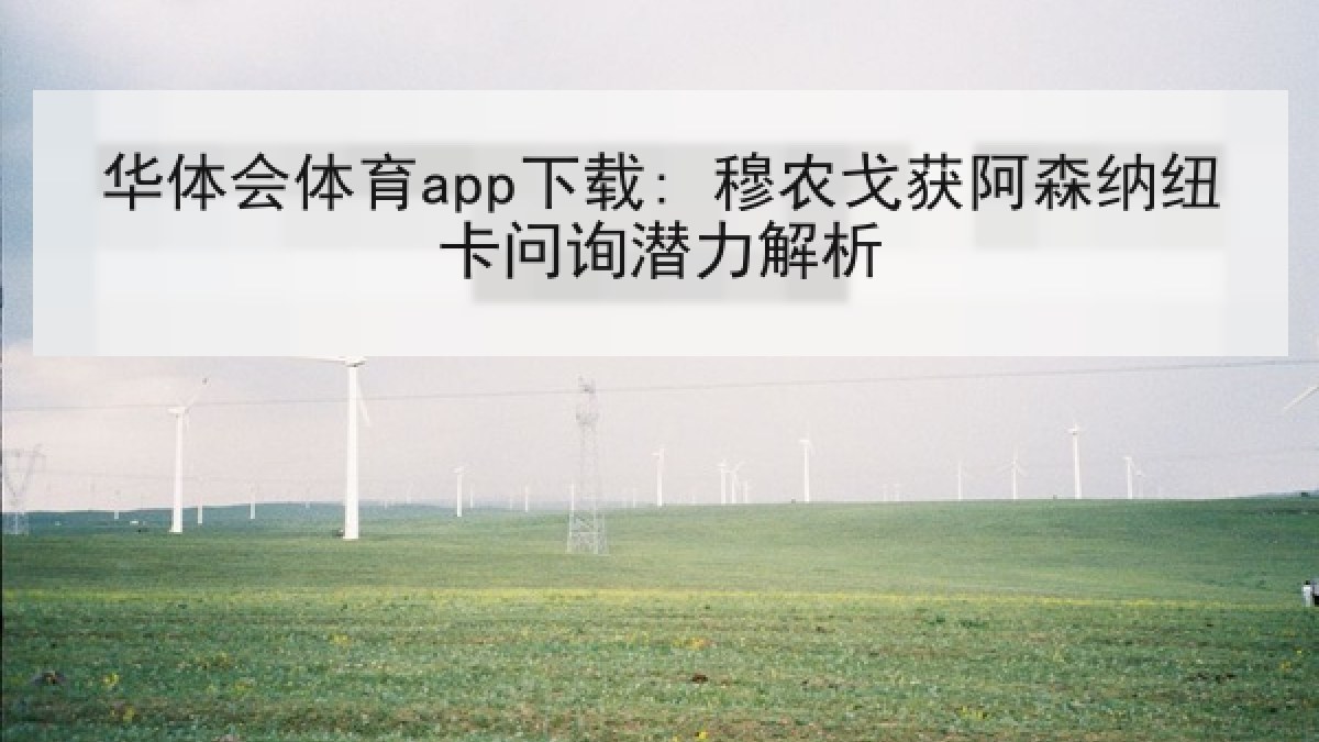 华体会体育app下载: 穆农戈获阿森纳纽卡问询潜力解析 华体会体育app下载: 穆农戈获阿森纳纽卡问询潜力解析
