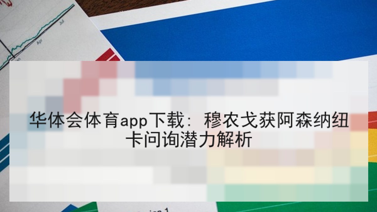 华体会体育app下载: 穆农戈获阿森纳纽卡问询潜力解析