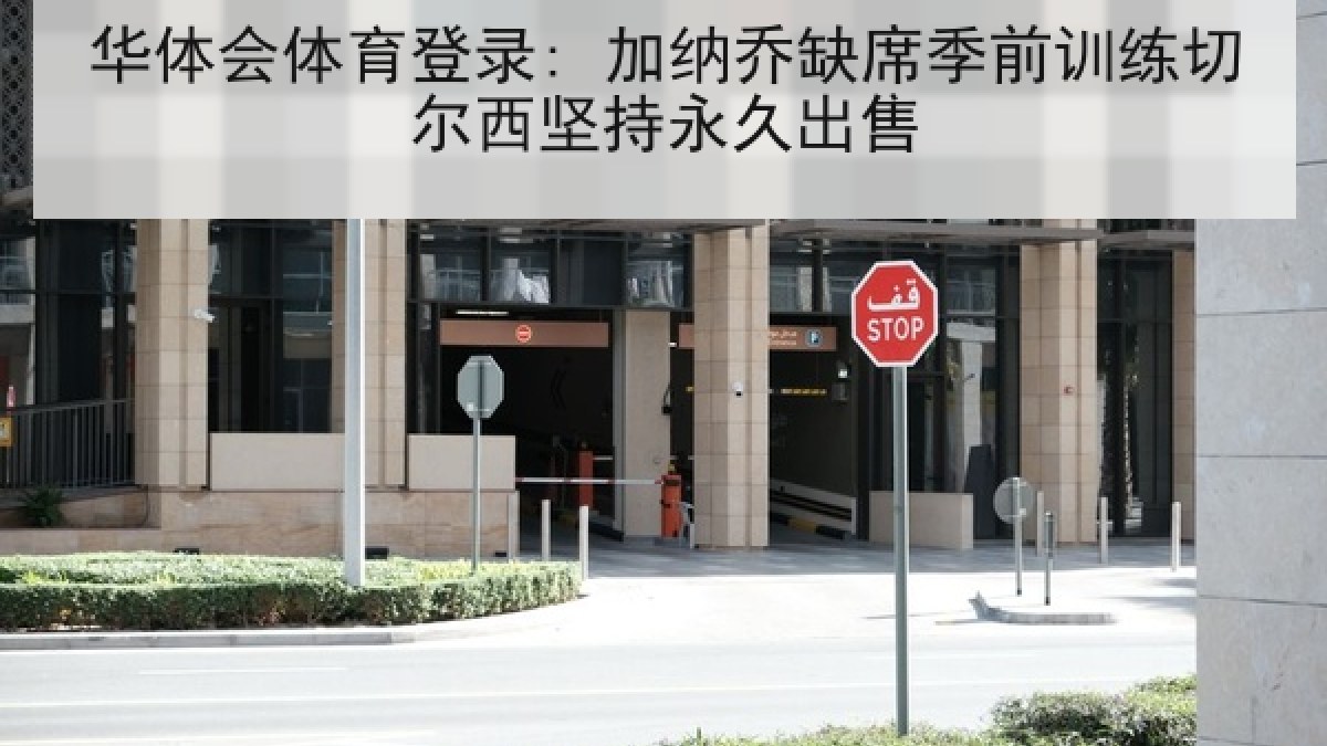 华体会体育登录: 加纳乔缺席季前训练切尔西坚持永久出售