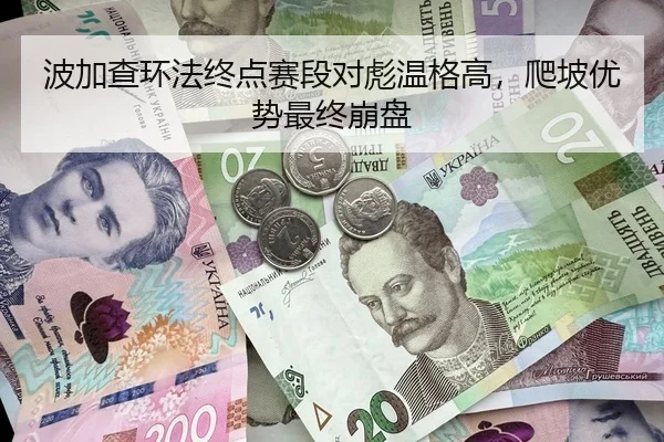 波加查环法终点赛段对彪温格高，爬坡优势最终崩盘