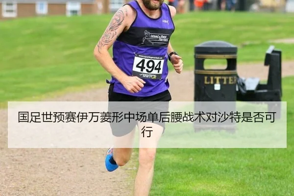 国足世预赛伊万菱形中场单后腰战术对沙特是否可行