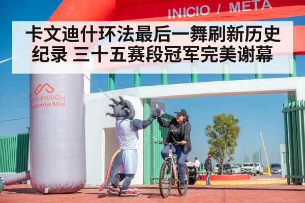 卡文迪什环法最后一舞刷新历史纪录 三十五赛段冠军完美谢幕