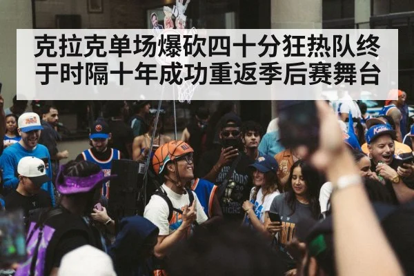 克拉克单场爆砍四十分狂热队终于时隔十年成功重返季后赛舞台