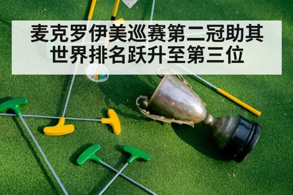 麦克罗伊美巡赛第二冠助其世界排名跃升至第三位
