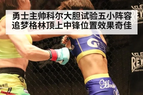 勇士主帅科尔大胆试验五小阵容追梦格林顶上中锋位置效果奇佳