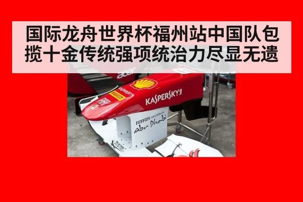 国际龙舟世界杯福州站中国队包揽十金传统强项统治力尽显无遗