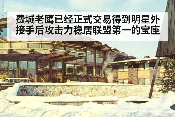 费城老鹰已经正式交易得到明星外接手后攻击力稳居联盟第一的宝座
