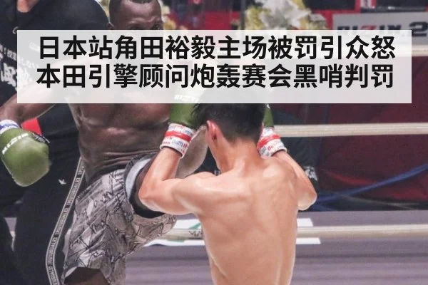日本站角田裕毅主场被罚引众怒 本田引擎顾问炮轰赛会黑哨判罚