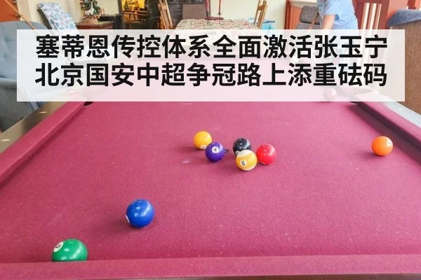 塞蒂恩传控体系全面激活张玉宁北京国安中超争冠路上添重砝码