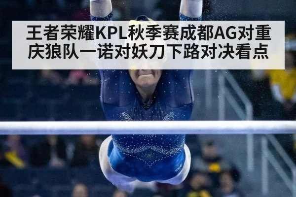 王者荣耀KPL秋季赛成都AG对重庆狼队一诺对妖刀下路对决看点