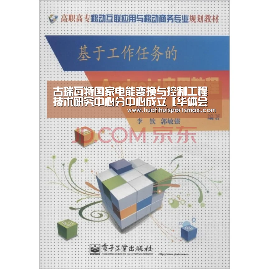 古瑞瓦特国家电能变换与控制工程技术研究中心分中心成立【华体会平台】(图2) 华体会平台