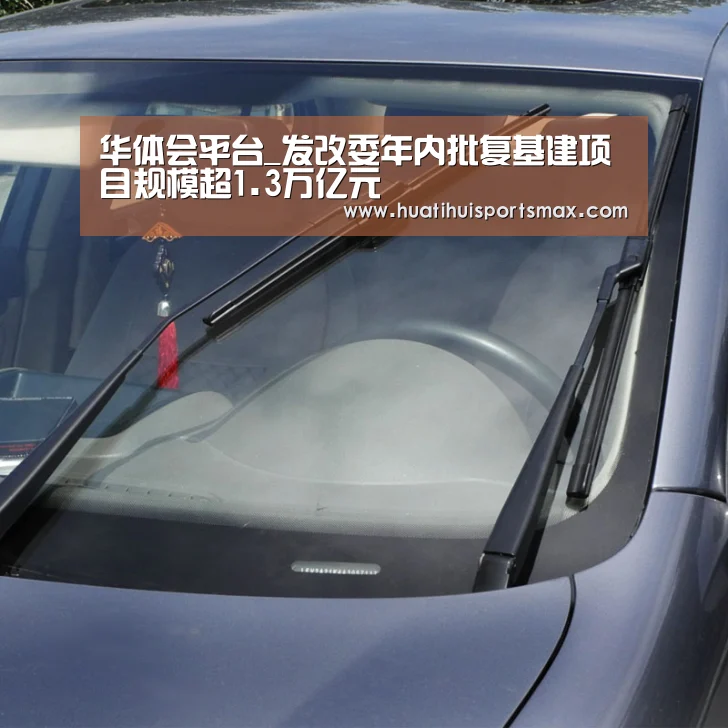 华体会平台_发改委年内批复基建项目规模超1.3万亿元(图2) 华体会赛事