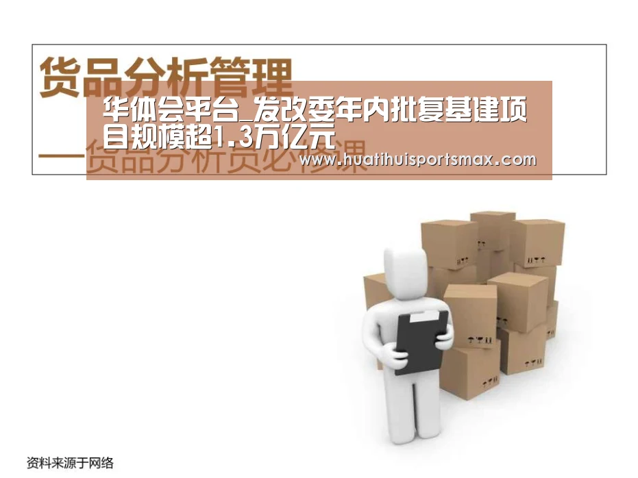 华体会平台_发改委年内批复基建项目规模超1.3万亿元(图3) 华体会赛事