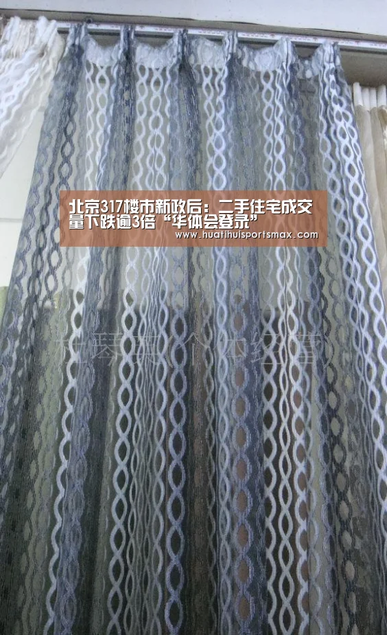 北京317楼市新政后:二手住宅成交量下跌逾3倍“华体会登录”(图1) 华体会官网