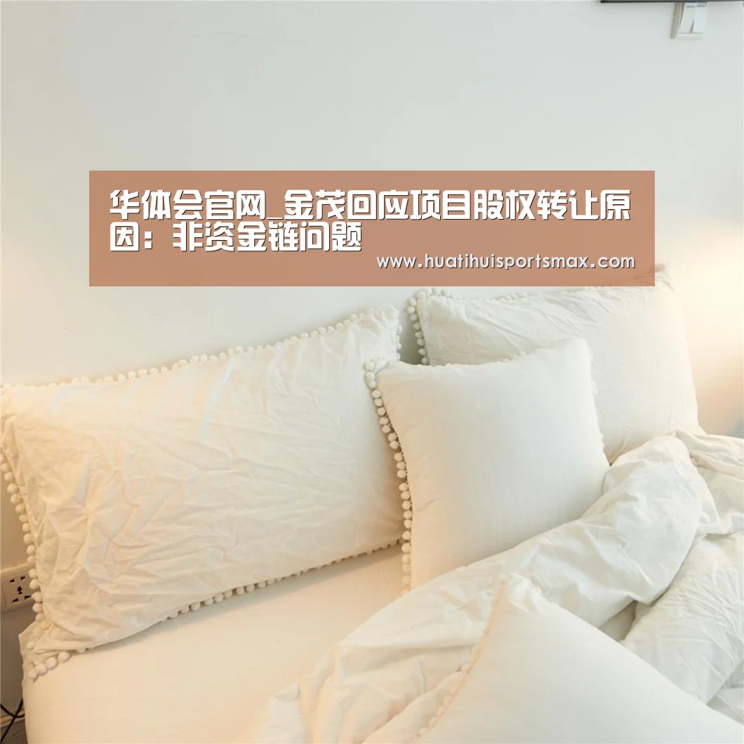 华体会官网_金茂回应项目股权转让原因:非资金链问题(图3) 华体会赛事