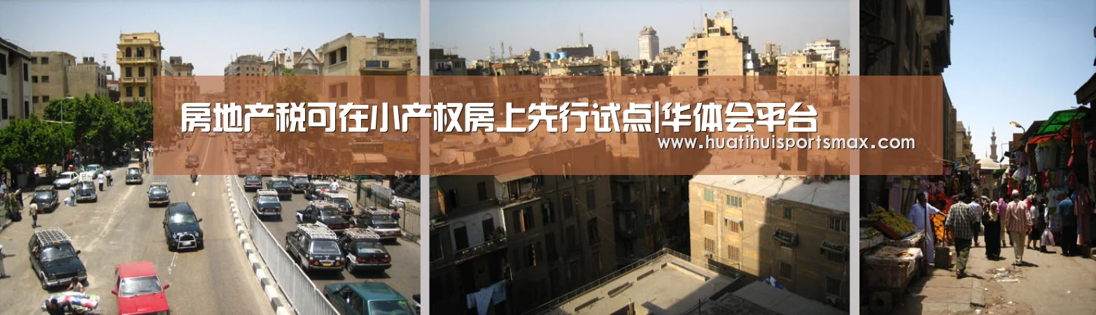 房地产税可在小产权房上先行试点|华体会平台(图1) 华体会平台