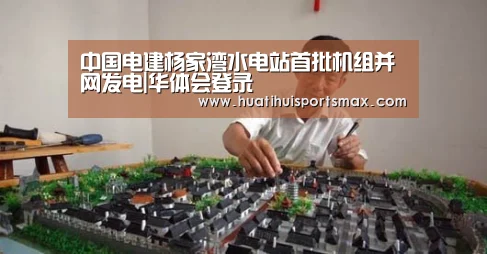 中国电建杨家湾水电站首批机组并网发电|华体会登录(图4) 华体会官网