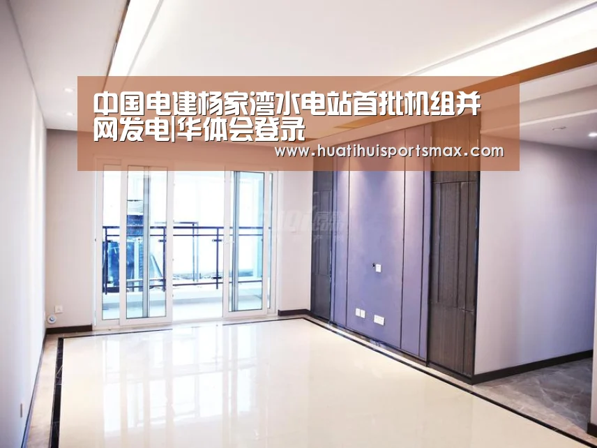 中国电建杨家湾水电站首批机组并网发电|华体会登录(图3) 华体会登录