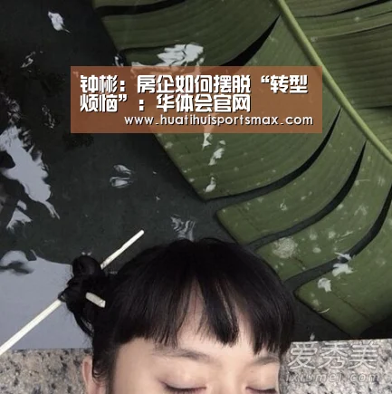 钟彬:房企如何摆脱“转型烦恼”:华体会官网(图1) 华体会赛事